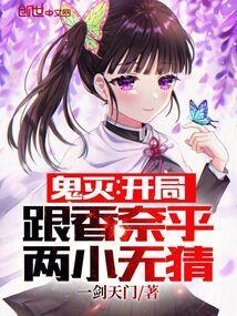 穿越鬼灭成香奈乎未婚夫