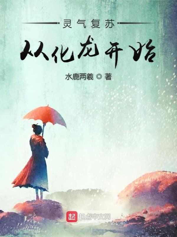 灵气复苏之前开始进化