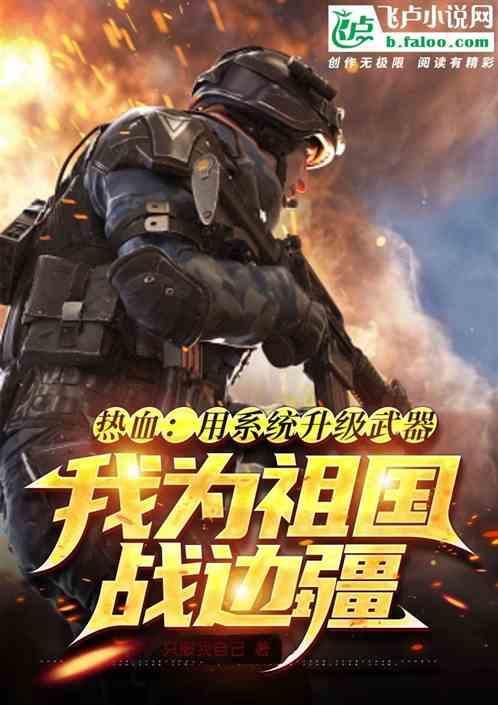 我为祖国洒热血