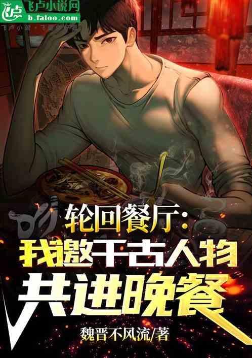 轮回饭制