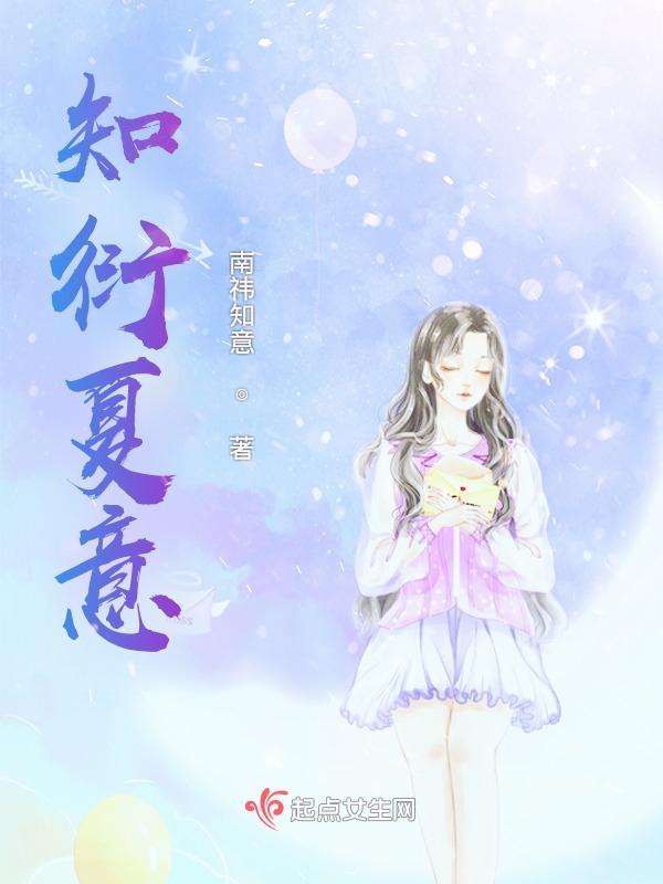 知夏恋情知乎