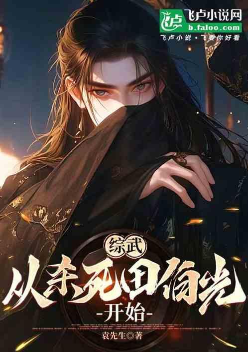 综武屠龙开局杀了田伯光