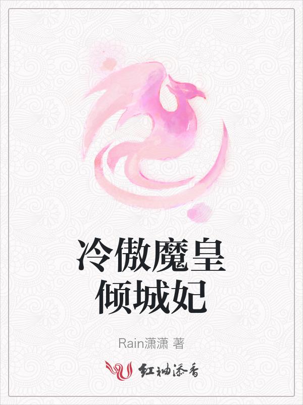 冷皇的倾世皇后