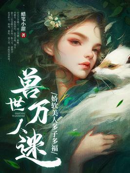 女主万人迷兽世