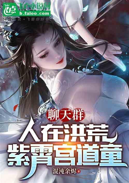 洪荒人在紫霄宫
