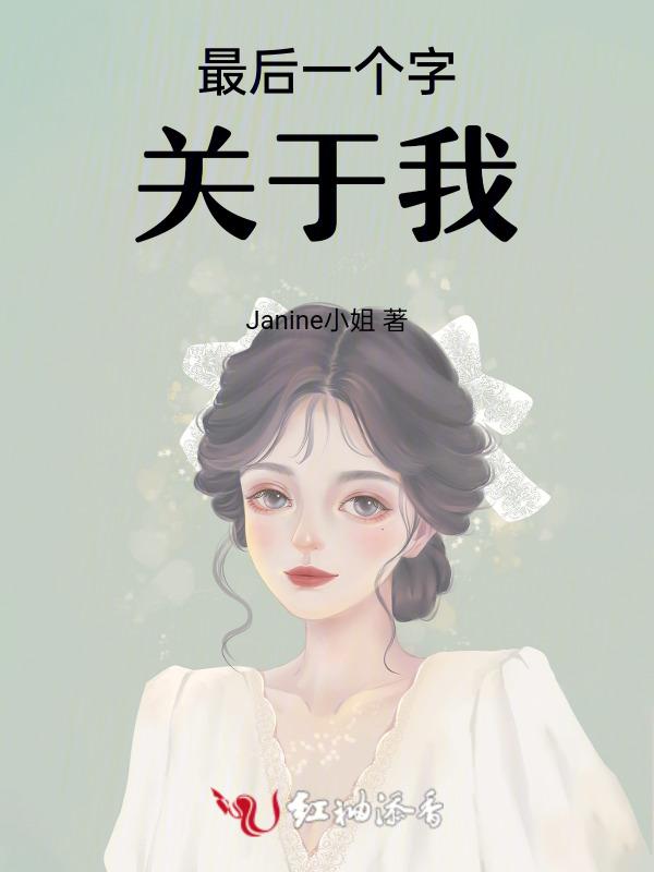 我的最后一个字