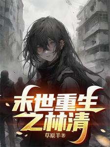 末世重生之坏坏女配