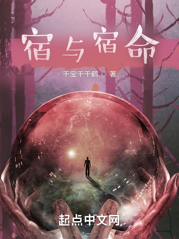 宿命的宿是什么意思