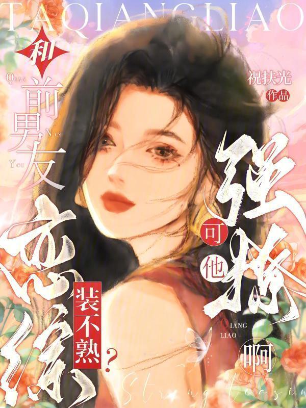 跟前男友上恋爱综艺