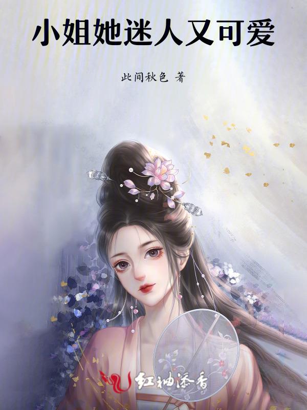 小姐姐很迷人