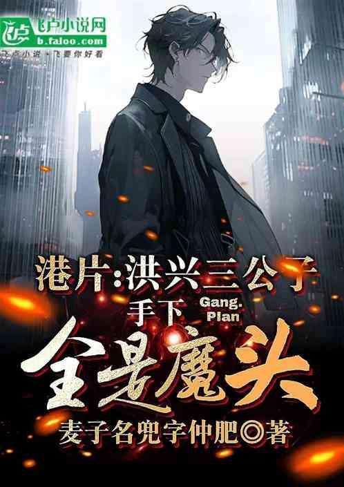 港片洪兴三公子手下全是魔头