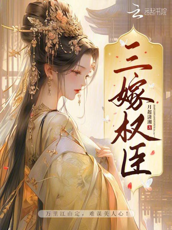 嫁权臣六喜桃全文阅读