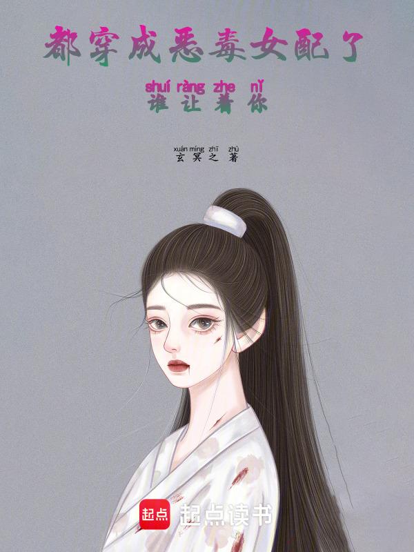 穿成恶毒女配怎么办?免费阅读