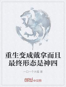 重生我是戴拿奥特曼