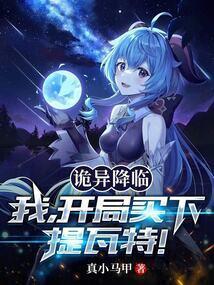 诡异降临到我身边爱下电子书