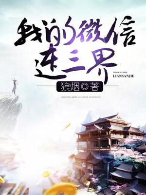 我的手机连三界是什么意思