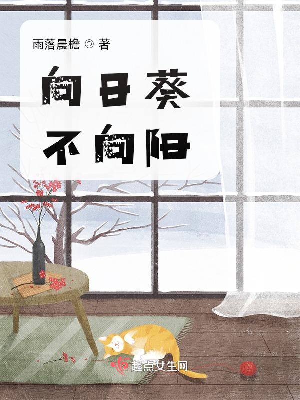 向日葵不向阳比喻什么