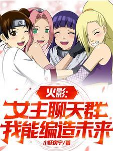 火影女主完结