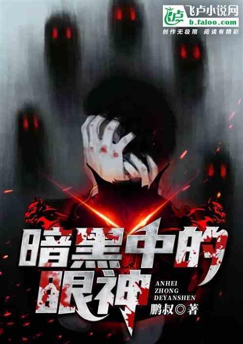 暗黑中的眼神是什么