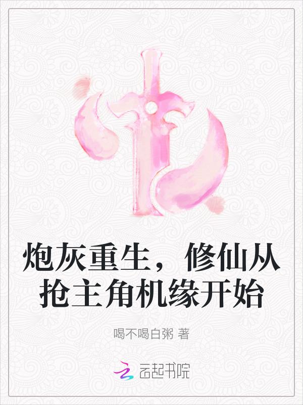 炮灰重生仙侠