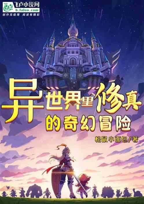 异世界修道类