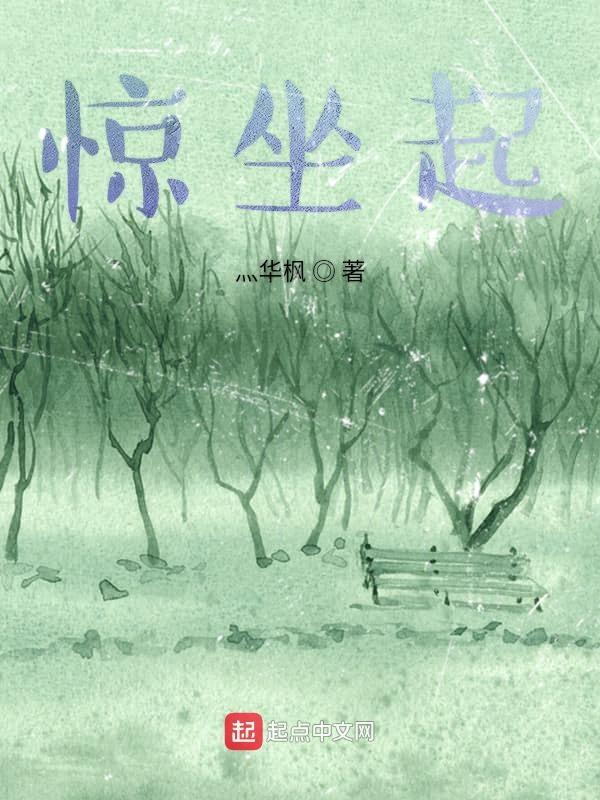 夜半梦中惊坐起