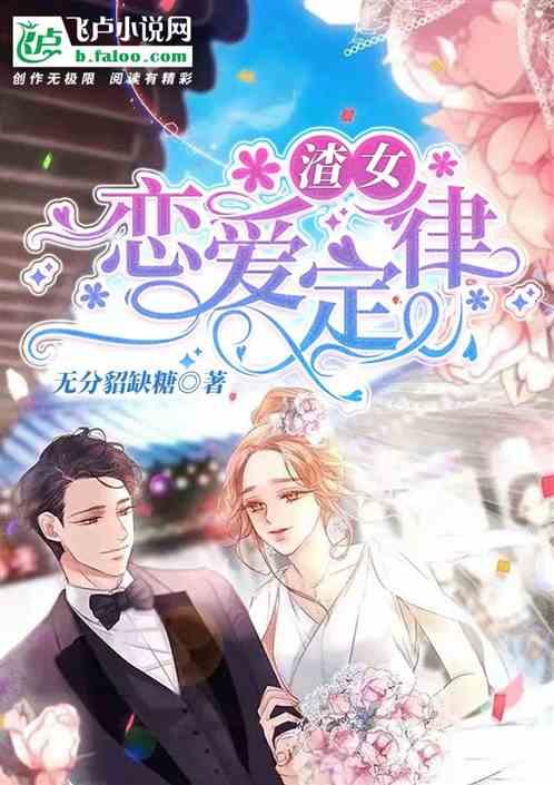 渣女的恋爱方式