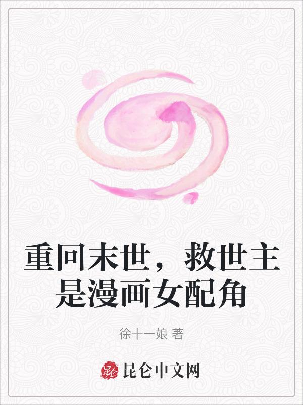 重回末世之拯救
