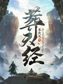 鸿蒙葬天经