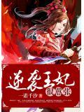 王妃逆袭