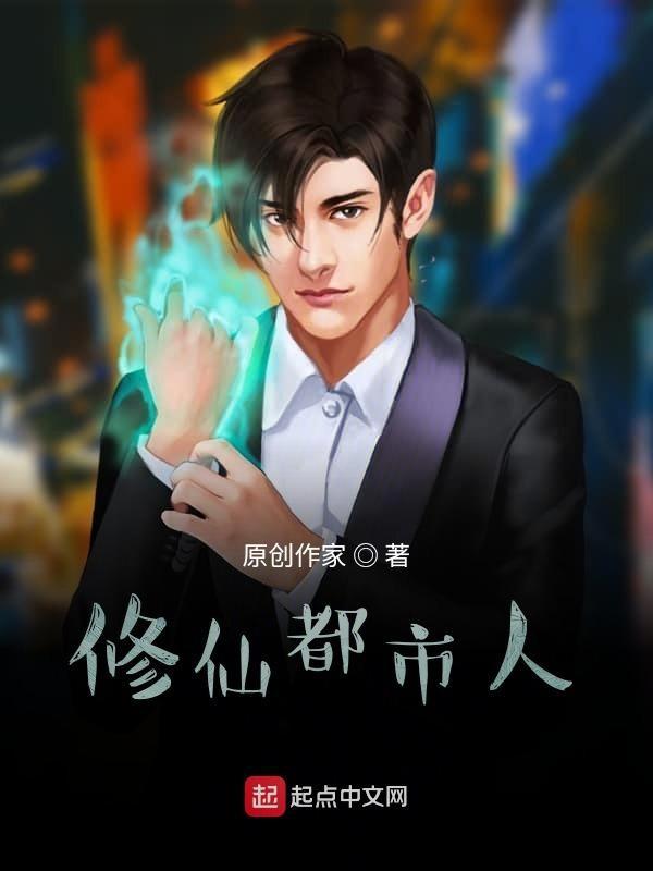 都市修仙真人