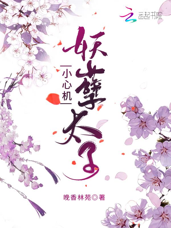 妖孽太子独宠废材三小姐