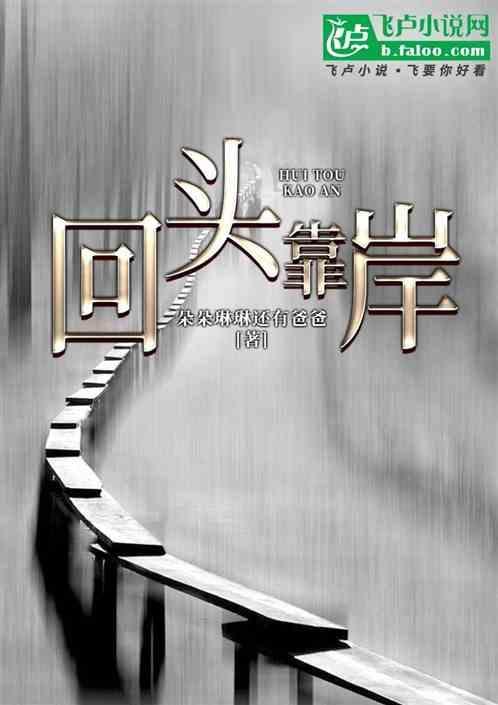 回头是岸前面一句是什么?