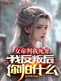 女帝被抓捕第几集