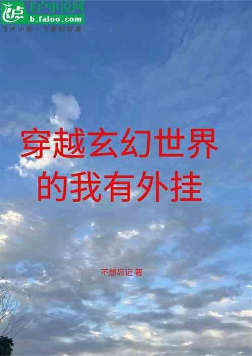我靠穿书点科技树全文阅读