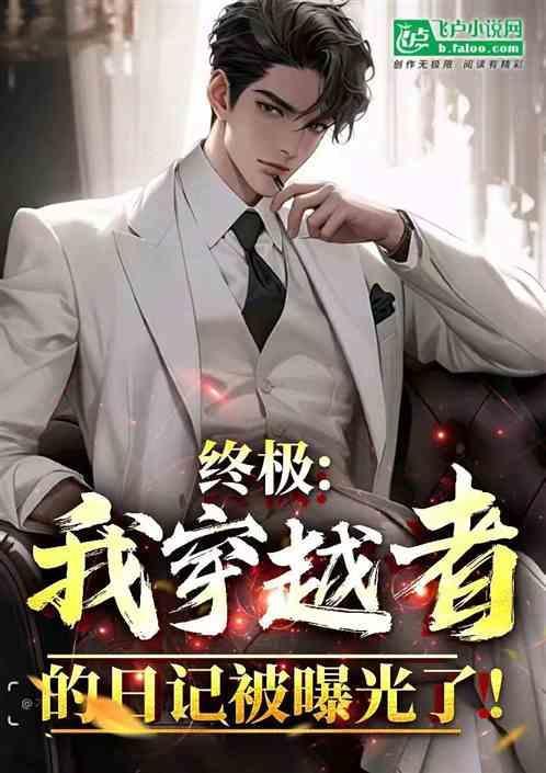 穿越终级