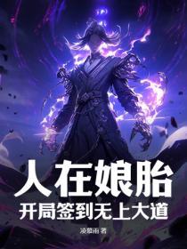 我在娘胎起就无敌