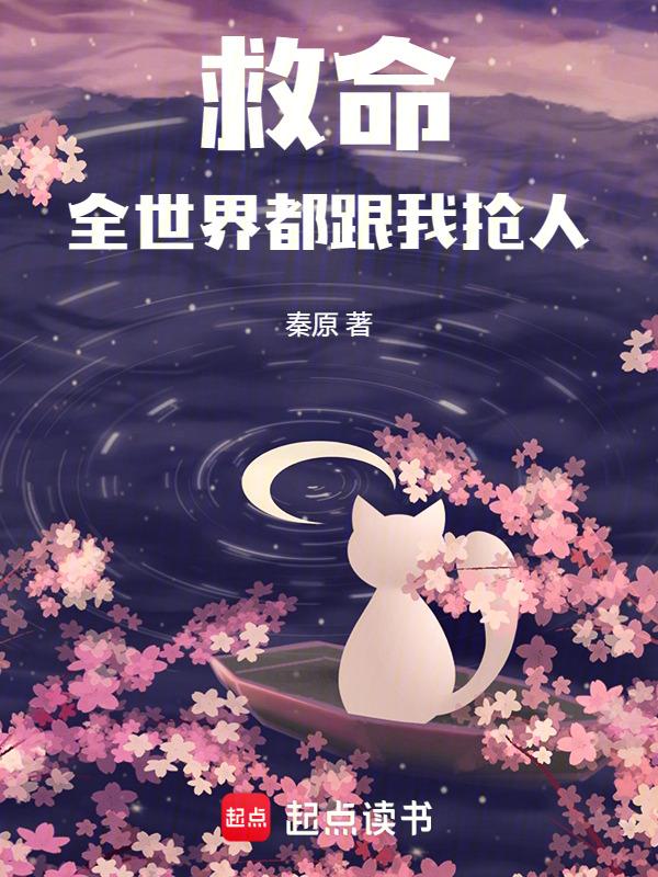 全世界都跟我抢媳妇