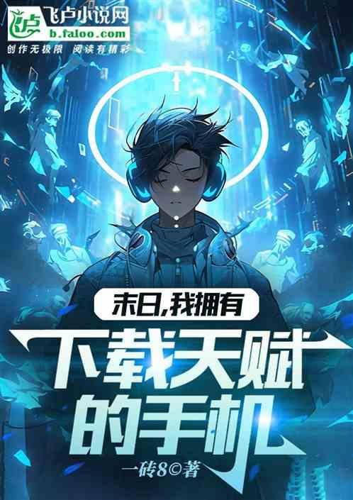 末日 我拥有游戏旁白