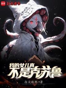 我的女儿实在是