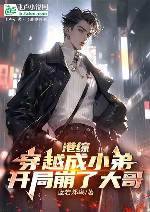 穿越到港综世界