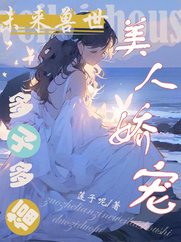 多子多福莲子呢免费阅读_