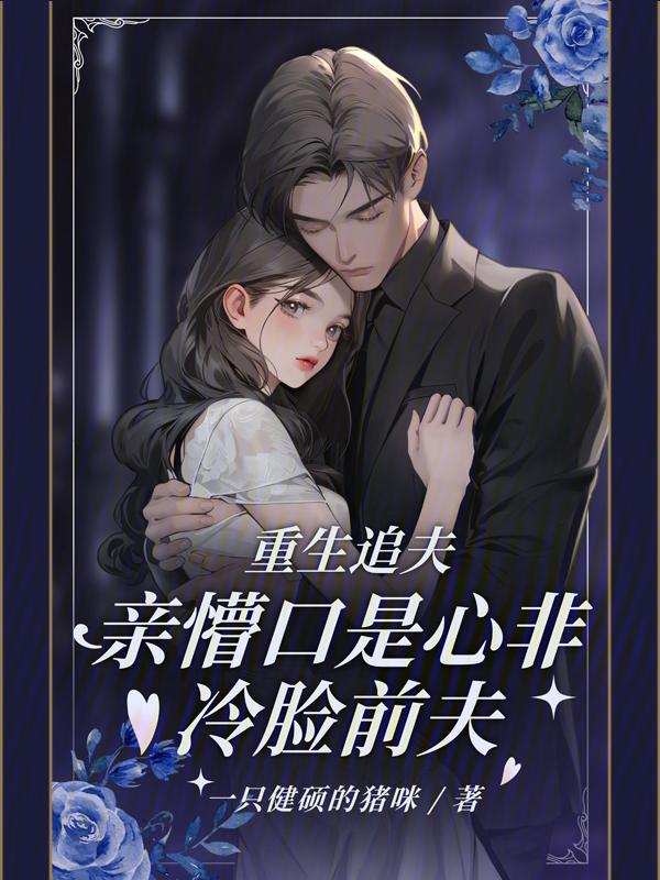 重生追夫记免费阅读全文