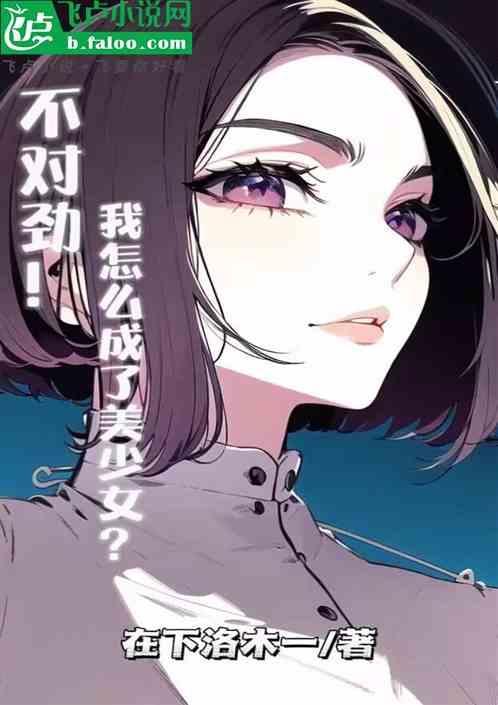 我身边的美少女怎么都不对劲?