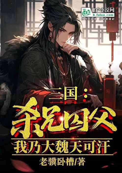 我杀兄杀父 可我从来没想过害你