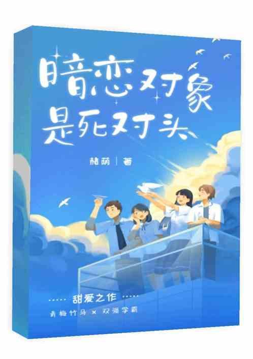 暗恋对象竟是死对头