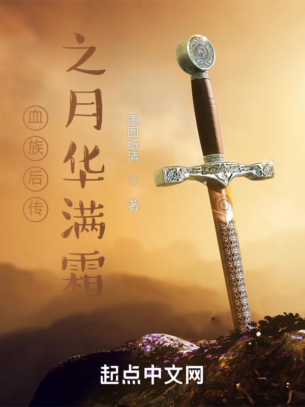 血族后裔by暖阳念浅