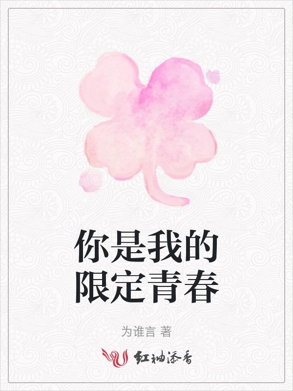 你是我的人生限定