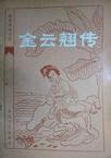 金云翘传电视剧