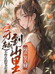 穿越到山里闷声发大财的
